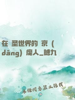 在顯圣世界的東京當(dāng)獵魔人