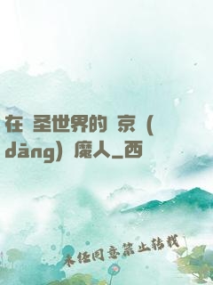 在顯圣世界的東京當(dāng)獵魔人