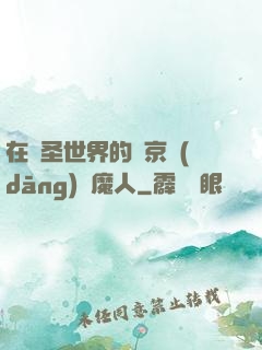 在顯圣世界的東京當(dāng)獵魔人