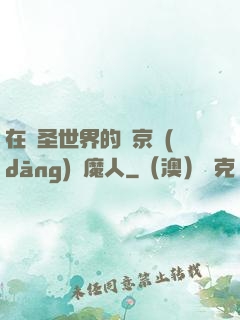 在顯圣世界的東京當(dāng)獵魔人