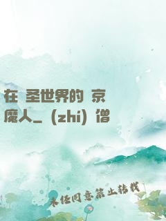 在顯圣世界的東京當獵魔人