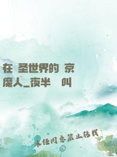 在顯圣世界的東京當獵魔人