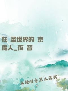 在顯圣世界的東京當獵魔人