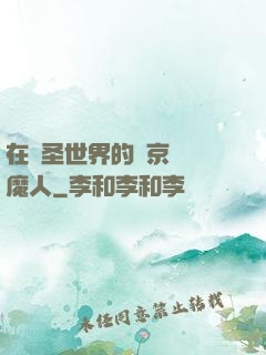 在顯圣世界的東京當獵魔人