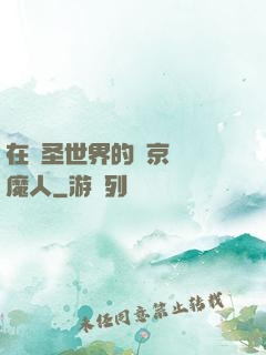 在顯圣世界的東京當獵魔人