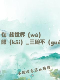 在驚悚世界無(wú)限開(kāi)掛