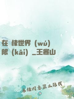 在驚悚世界無(wú)限開(kāi)掛