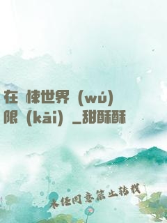 在驚悚世界無(wú)限開(kāi)掛