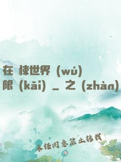 在驚悚世界無(wú)限開(kāi)掛