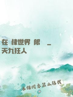 在驚悚世界無限開掛