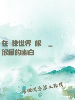 在驚悚世界無限開掛