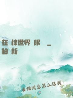 在驚悚世界無限開掛