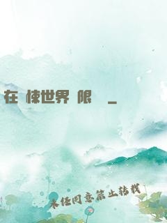 在驚悚世界無限開掛