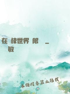 在驚悚世界無限開掛