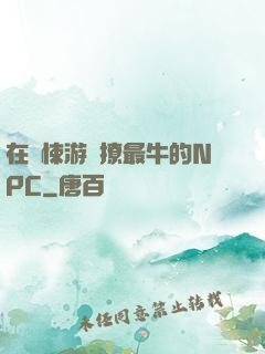 在驚悚游戲撩最牛的NPC