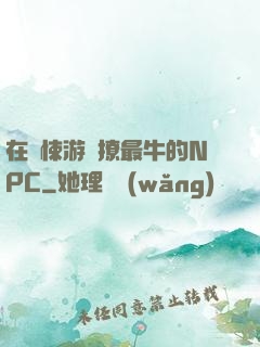 在驚悚游戲撩最牛的NPC