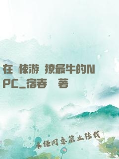 在驚悚游戲撩最牛的NPC
