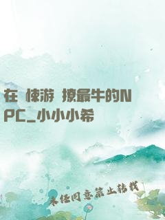 在驚悚游戲撩最牛的NPC