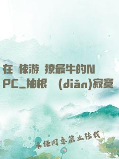 在驚悚游戲撩最牛的NPC