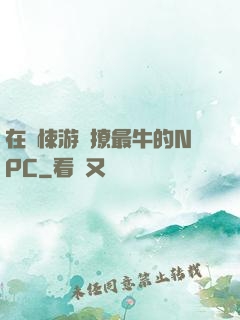 在驚悚游戲撩最牛的NPC
