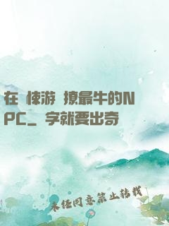 在驚悚游戲撩最牛的NPC