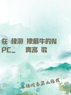 在驚悚游戲撩最牛的NPC