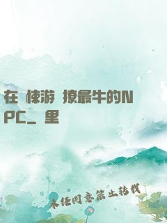在驚悚游戲撩最牛的NPC