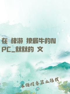在驚悚游戲撩最牛的NPC