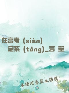 在高考現(xiàn)場綁定系統(tǒng)