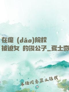 在魔導(dǎo)院校被迫女裝的俊公子