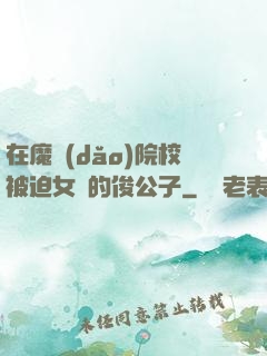 在魔導(dǎo)院校被迫女裝的俊公子