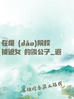 在魔導(dǎo)院校被迫女裝的俊公子