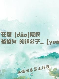 在魔導(dǎo)院校被迫女裝的俊公子