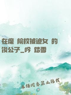 在魔導院校被迫女裝的俊公子