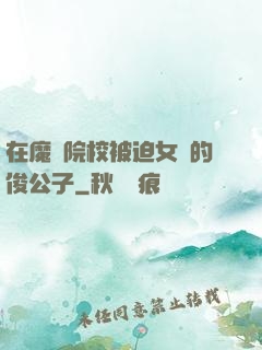 在魔導院校被迫女裝的俊公子