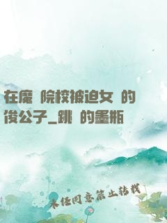 在魔導院校被迫女裝的俊公子