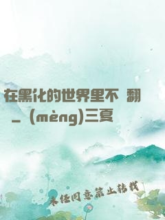 在黑化的世界里不斷翻車