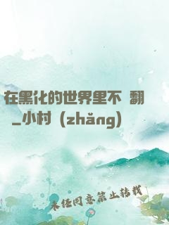 在黑化的世界里不斷翻車