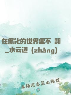 在黑化的世界里不斷翻車