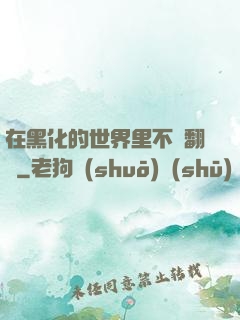 在黑化的世界里不斷翻車