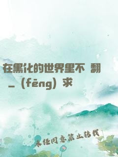 在黑化的世界里不斷翻車