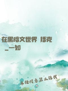 在黑暗文世界傳播克蘇魯