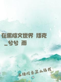 在黑暗文世界傳播克蘇魯