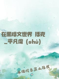 在黑暗文世界傳播克蘇魯