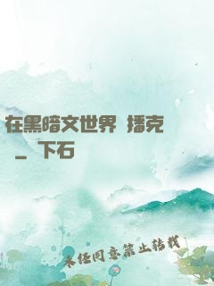 在黑暗文世界傳播克蘇魯