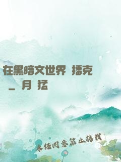 在黑暗文世界傳播克蘇魯