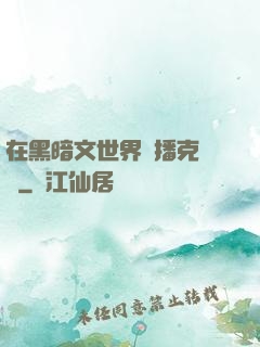 在黑暗文世界傳播克蘇魯