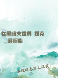 在黑暗文世界傳播克蘇魯