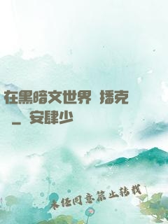 在黑暗文世界傳播克蘇魯