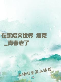 在黑暗文世界傳播克蘇魯
